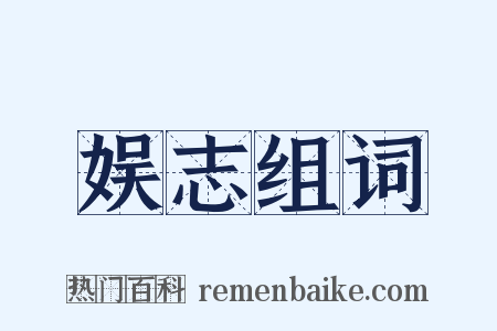 娱志组词是什么意思的图片